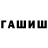 Гашиш Cannabis wa sp