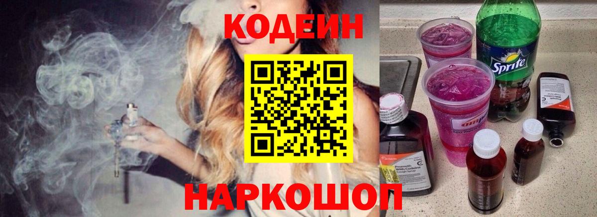 Кодеиновый сироп Lean напиток Lean (лин)  Вход с VPN  Лянтор  Codein Purple Drank 